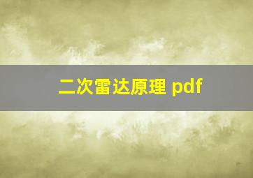 二次雷达原理 pdf